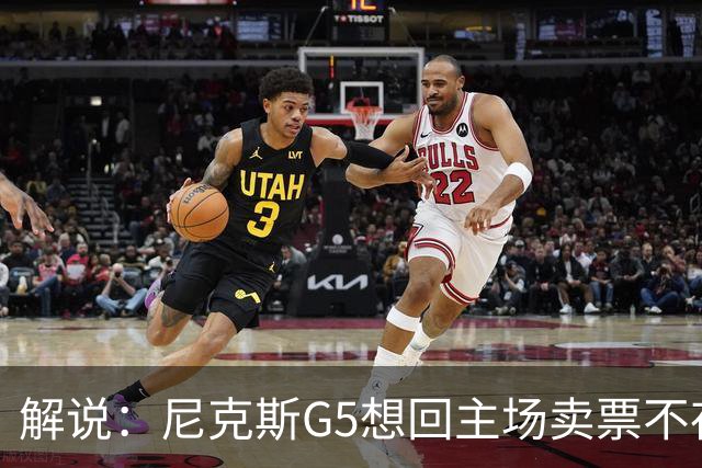 解说：尼克斯G5想回主场卖票不存在 马刺G4被钉上历史耻辱柱