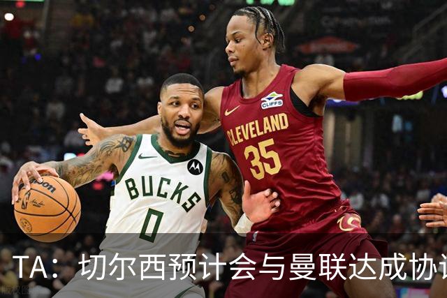 TA：切尔西预计会与曼联达成协议 桑乔乐意加盟